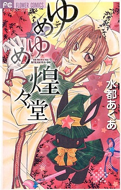 Yumeyume Kirakiradou cover