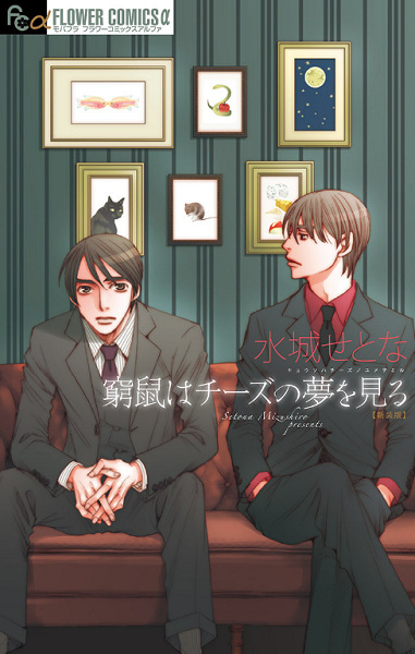 Kyuuso wa Cheese no Yume wo Miru cover