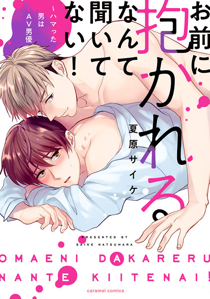 Omae ni Dakareru nante Kiitenai!: Hamatta Otoko wa AV Danyuu cover