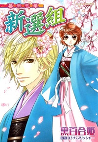 Bakumatsu Koi Hana Shinsengumi cover