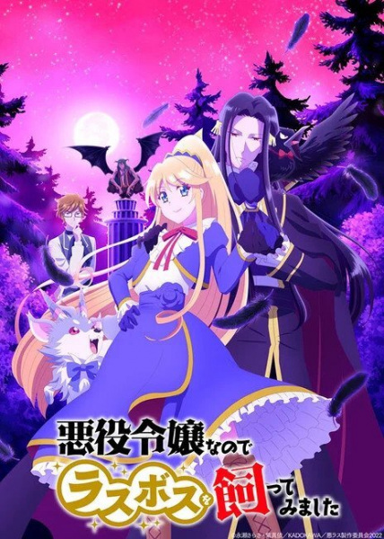 Akuyaku Reijou nanode Last Boss wo Kattemimashita poster