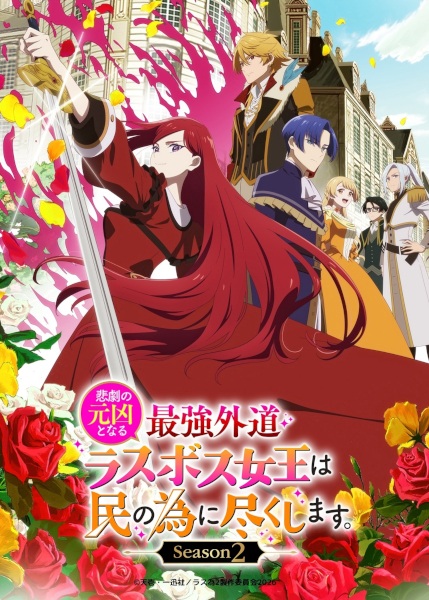 The Most Heretical Last Boss Queen: From Villainess to Savior Season 2 poster