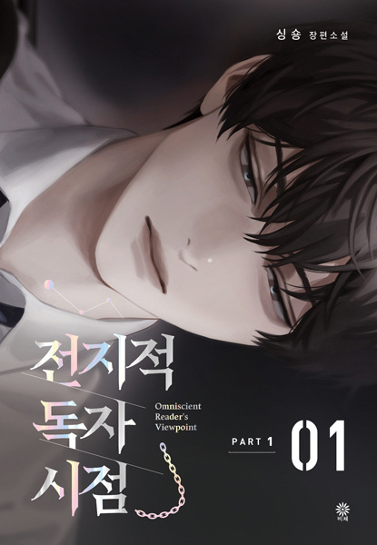 Omniscient Reader's Viewpoint cover