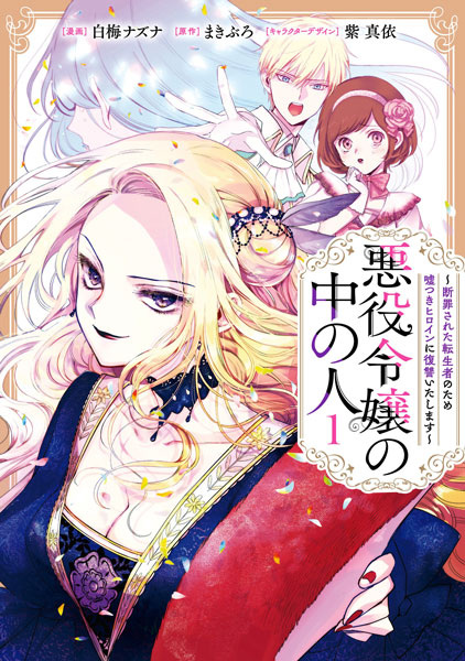 Akuyaku Reijou no Naka no Hito: Danzai sareta Tenseisha no Tame Usotsuki Heroine ni Fukushuu Itashimasu cover