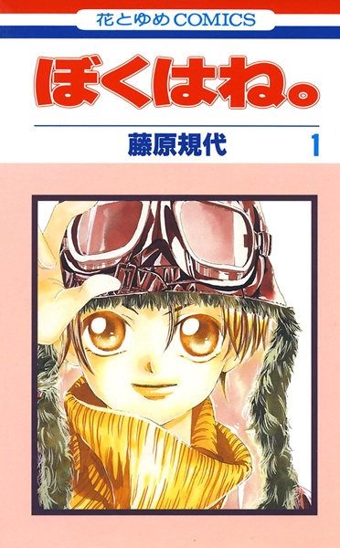 Boku wa ne. cover