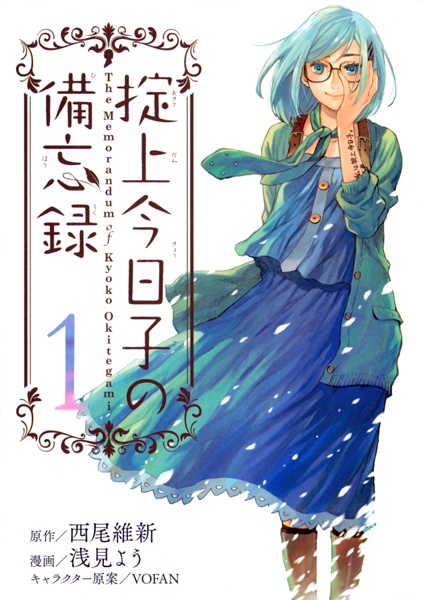 Okitegami Kyouko no Bibouroku cover
