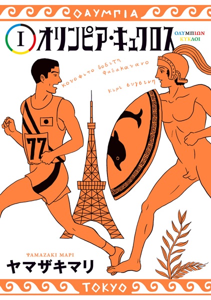 Olympia Kyklos cover