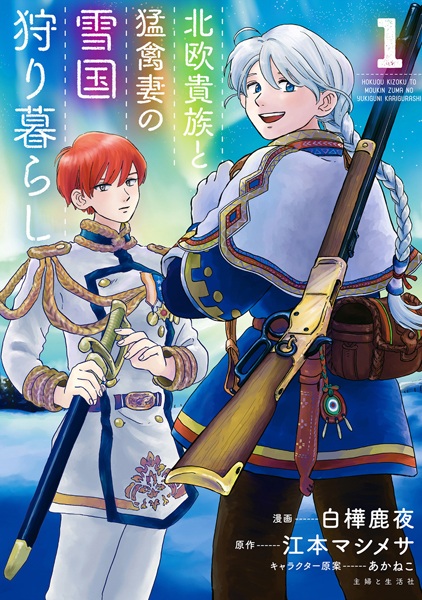 Hokuou Kizoku to Moukinzuma no Yukiguni Karigurashi cover
