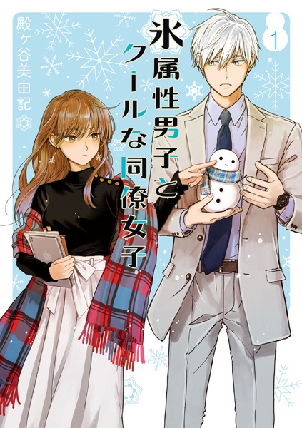Koori Zokusei Danshi to Cool na Douryou Joshi cover