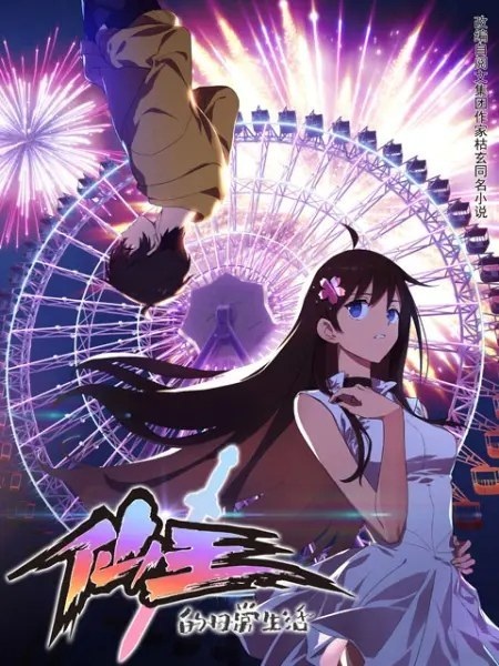 Xian Wang de Richang Shenghuo poster