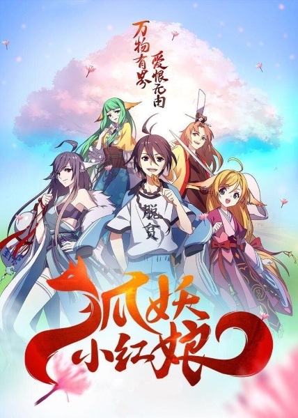 Huyao Xiao Hongniang 1: Xia Sha Pian poster