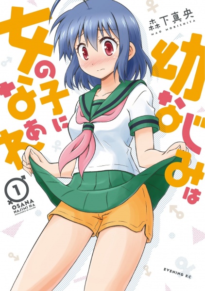 Osananajimi wa Onnanoko ni Naare cover