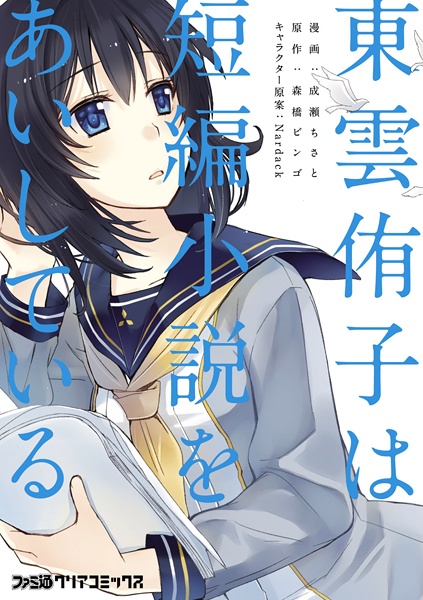 Shinonome Yuuko wa Tanpen Shousetsu wo Aishiteiru cover