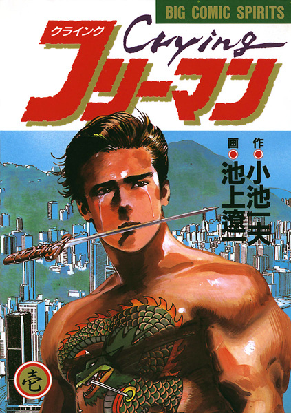 Crying Freeman cover