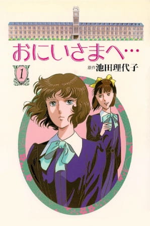 Oniisama e... poster