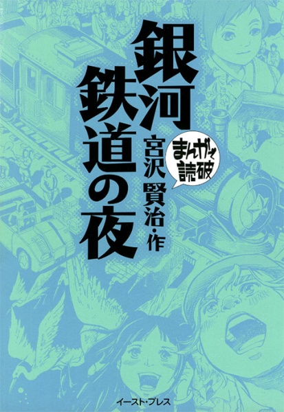 Ginga Tetsudou no Yoru cover
