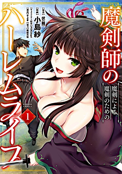 Makenshi no Maken ni Yoru Maken no Tame no Harem Life cover