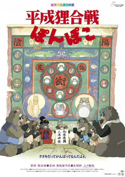 Heisei Tanuki Gassen Ponpoko poster