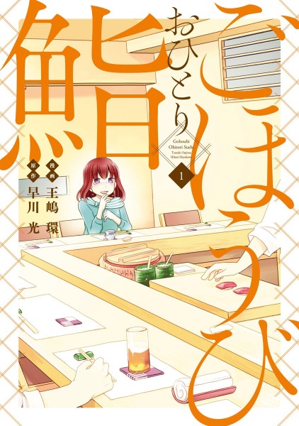 Gohoubi Ohitori Sushi cover