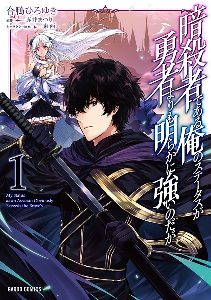 Ansatsusha de Aru Ore no Status ga Yuusha yori mo Akiraka ni Tsuyoi no da ga cover