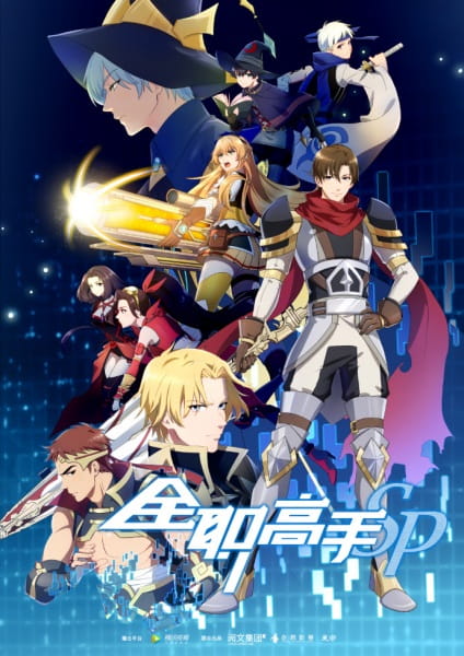 Quanzhi Gaoshou Specials poster