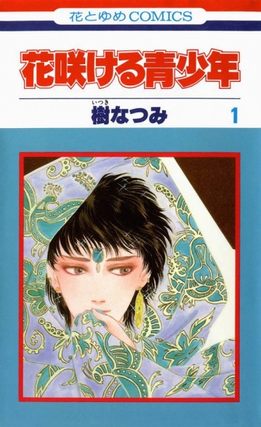 Hanasakeru Seishounen cover