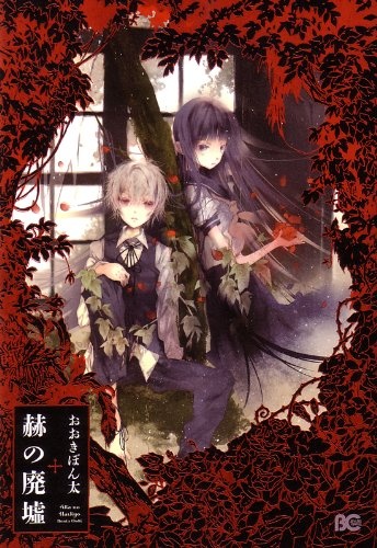 Aka no Haikyo cover