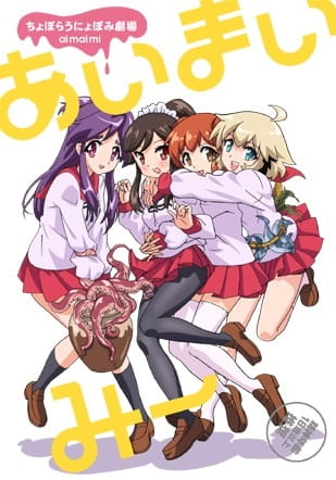 Choboraunyopomi Gekijou Ai Mai Mii poster