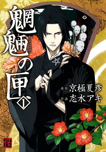 Mouryou no Hako cover