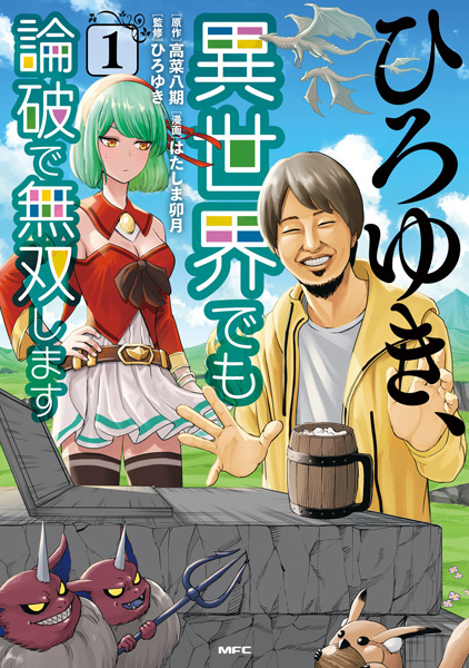 Hiroyuki, Isekai demo Ronpa de Musou shimasu cover
