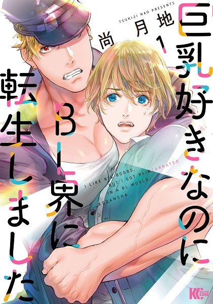 Kyonyuu Suki nanoni BL-kai ni Tensei shimashita cover