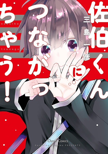 Saeki-kun ni Tsunagacchau! cover