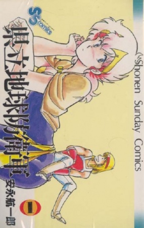 Kenritsu Chikyuu Boueigun cover
