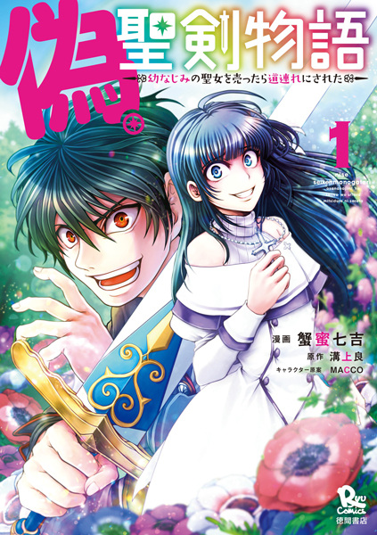 Nise Seiken Monogatari: Osananajimi no Seijo wo Uttara Michizure ni Sareta cover