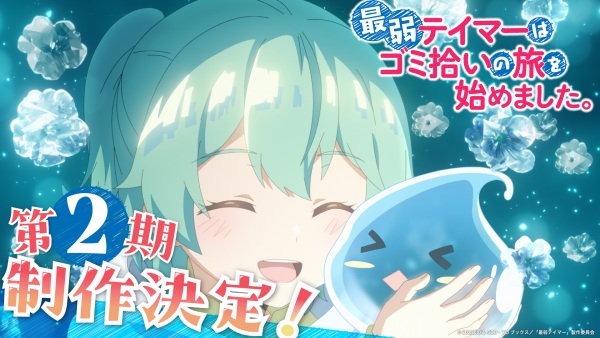 The Weakest Tamer Began a Journey to Pick Up Trash Season 2 poster