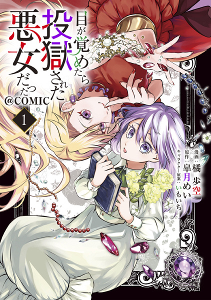 Me ga Sametara Tougoku sareta Akujo Datta @comic cover