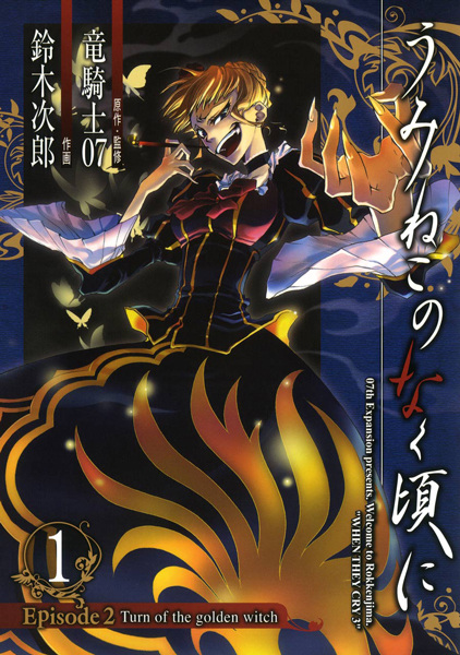 Umineko no Naku Koro ni - Episode 2: Turn of the Golden Witch cover