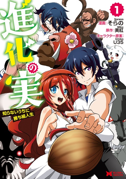 Shinka no Mi: Shiranai Uchi ni Kachigumi Jinsei cover