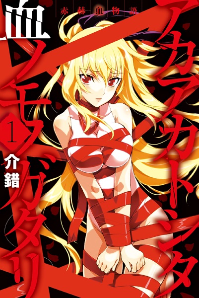 Akaaka to Shita Chi no Monogatari cover