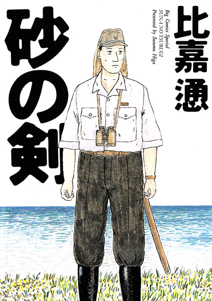 Suna no Tsurugi cover