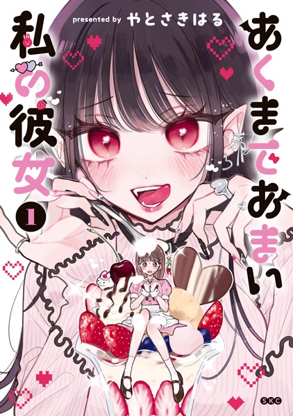 Akumade Amai Watashi no Kanojo cover