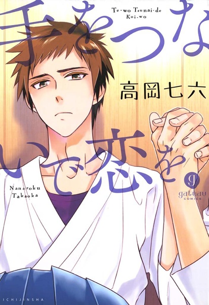 Te wo Tsunaide Koi wo cover
