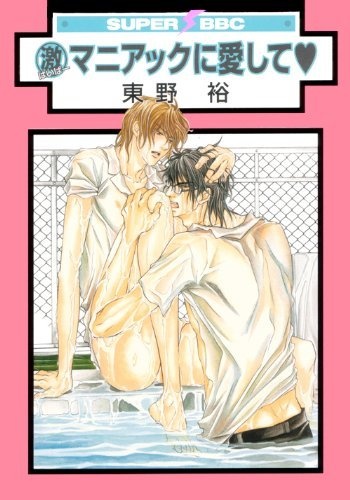 Maniac ni Aishite♥ cover