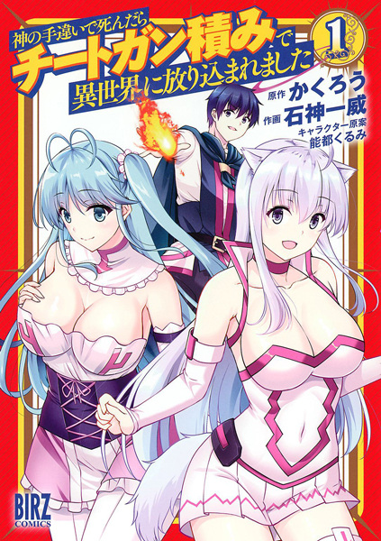 Kami no Techigai de Shindara Cheat Gun-zumi de Isekai ni Hourikomaremashita cover