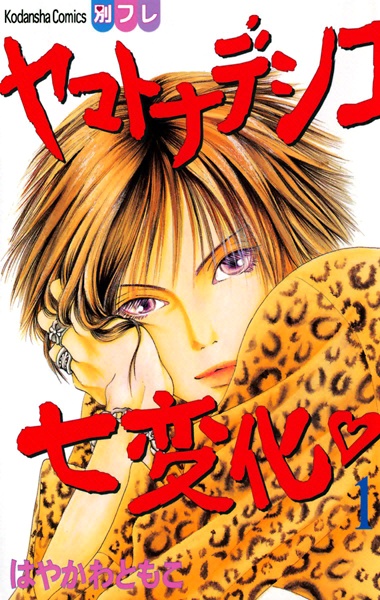 Yamato Nadeshiko Shichihenge♥ cover