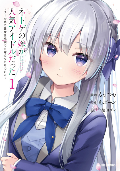 Netoge no Yome ga Ninki Idol datta: Cool-kei no Kanojo wa Genjitsu demo Yome no Tsumori de Iru cover
