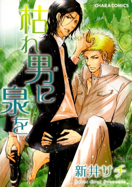 Kareo ni Mizu wo cover