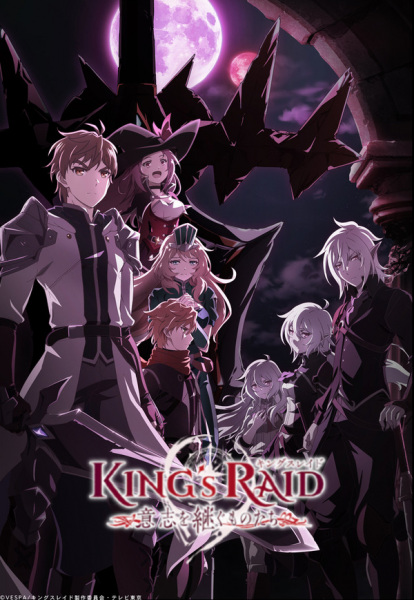 King's Raid: Ishi wo Tsugumono-tachi poster