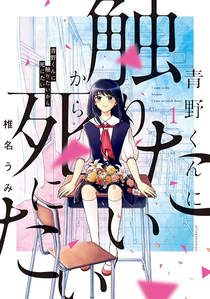 Aono-kun ni Sawaritai kara Shinitai cover