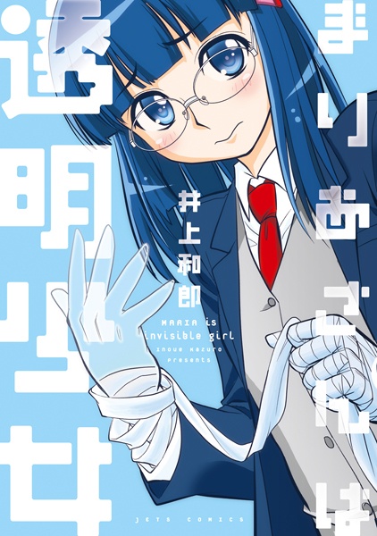Maria-san wa Toumei Shoujo cover